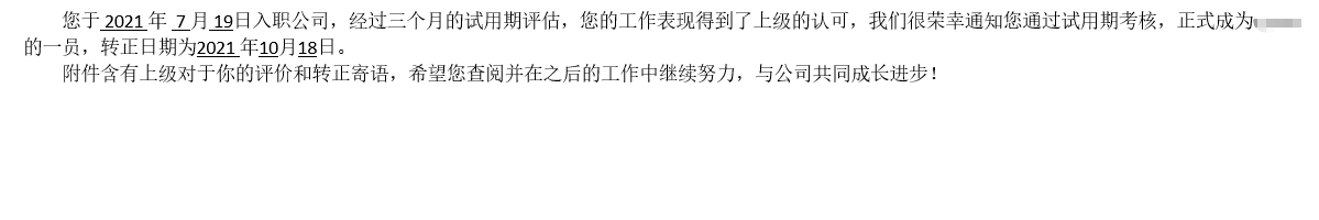 转正通知