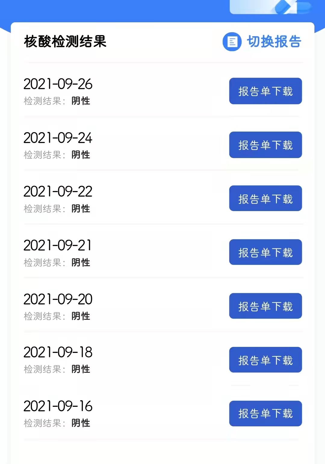 核酸检测报告，还好，我们都要好好的~
